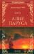 Рецензия  на книгу Алые паруса