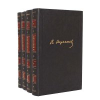 В. Вересаев. Собрание сочинений в 4 томах (комплект)