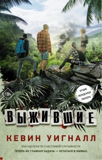 Выжившие Выжившие