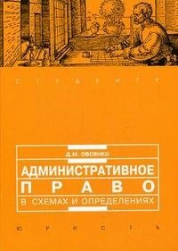 Административное право в схемах и определениях, Д. М. Овсянко
