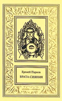 Еремей Парнов. Сочинения в трех томах. Том 2 Еремей Парнов. Сочинения в трех томах. Том 2