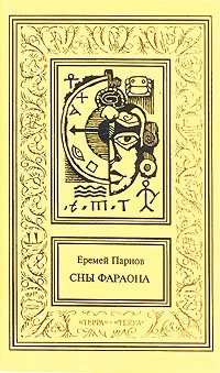 Еремей Парнов. Сочинения в трех томах. Том 3 Еремей Парнов. Сочинения в трех томах. Том 3