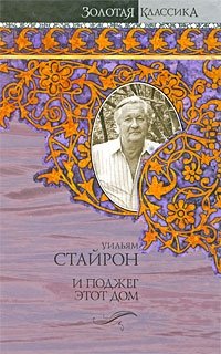 И поджег этот дом