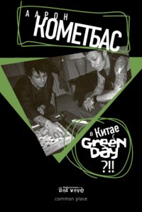 В Китае с Green Day, Аарон Кометбас В Китае с Green Day, Аарон Кометбас