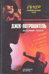 Джек-потрошитель. Прощай, моя красотка!