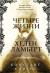 Цитаты из книги Четыре жизни Хелен Ламберт