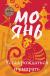 Рецензия на «Устал рождаться и умирать», Мо Янь — отзыв читателя Alex Lion | BookMix