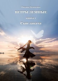 Ветры земные. Книга 1. Сын заката Ветры земные. Книга 1. Сын заката
