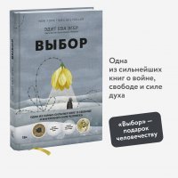 Выбор. О свободе и внутренней силе человека