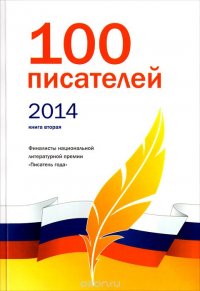 100 писателей 2014. Книга 2