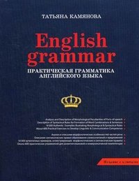 English Grammar. Практическая грамматика английского языка