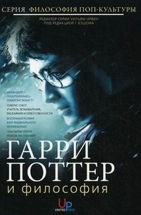 Гарри Поттер и философия Под редакцией Г. Бэшема купить читать скачать онлайн - BookMix.ru