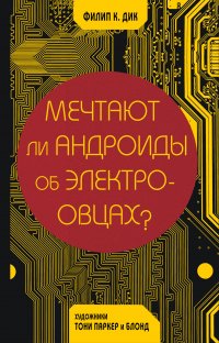 Мечтают ли андроиды об электроовцах?
