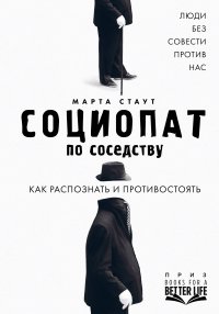 Социопат по соседству. Люди без совести против нас. Как распознать и противостоять Социопат по соседству. Люди без совести против нас. Как распознать и противостоять