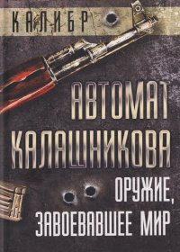 Автомат Калашникова. Оружие, завоевавшее мир Елизавета Михайловна Бута купить читать скачать онлайн - BookMix.ru