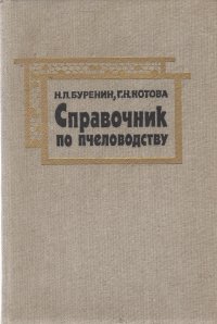 книга чистяков м н. справочная н. справочное пособие заказчика застройщика. справочник энергетика том 3. справочник слесаря по топливной аппаратуре.
