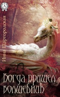 Когда пришел волшебник Инна Шаргородская купить читать скачать онлайн - BookMix.ru