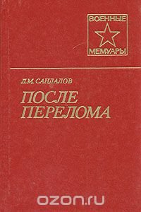 После перелома, Л. М. Сандалов