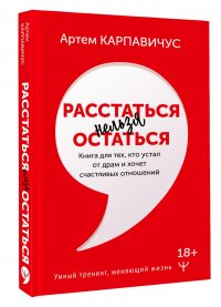 Расстаться нельзя остаться. Книга для тех, кто устал от драм и хочет счастливых отношений