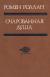 Очарованная душа Очарованная душа