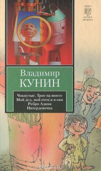 Чокнутые. Трое на шоссе. Мой дед, мой отец и я сам. Ребро Адама. Интердевочка Владимир Кунин купить читать скачать онлайн - BookMix.ru