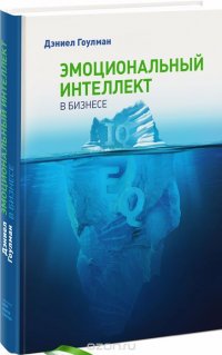 Эмоциональный интеллект в бизнесе