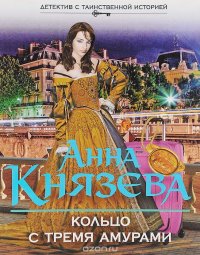 Кольцо с тремя амурами, А. Князева Кольцо с тремя амурами, А. Князева