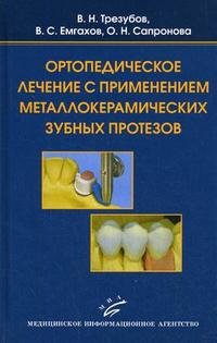 Ортопедическое лечение с применением металлокерамических зубных протезов