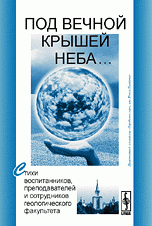 Под вечной крышей неба:: Стихи воспитанников, преподавателей и сотрудников геологического факультета. Приложение к альманаху "Воробьевы горы, или Новая Каллiопа" Полетаев А.И. (под ред.) купить читать скачать онлайн - BookMix.ru