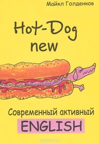 Свежий Hot-Dog. Современный активный English, Майкл Голденков