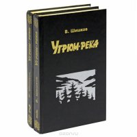 Угрюм-река (комплект из 2 книг)