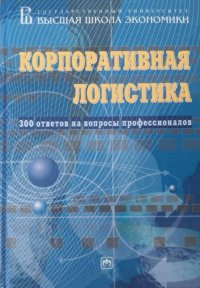 Корпоративная логистика. 300 ответов на вопросы профессионалов