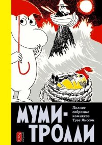 Муми-тролли. Полное собрание комиксов в 5 томах. Том 4, Туве Марика Янссон