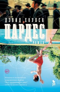 Пардeс Пардeс