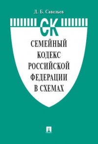 Семейный кодекс Российской Федерации в схемах, Д. Б. Савельев