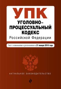 Уголовно-процессуальный кодекс Российской Федерации купить читать скачать онлайн - BookMix.ru