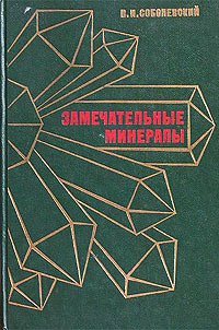 Замечательные минералы