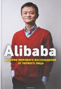 Alibaba. История мирового восхождения от первого лица, Дункан Кларк
