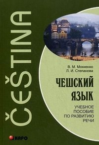 Чешский язык. Учебное пособие по развитию речи