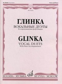 Глинка. Вокальные дуэты. В сопровождении фортепиано М. И. Глинка купить читать скачать онлайн - BookMix.ru