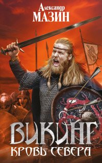 Викинг. Кровь Севера, Александр Мазин