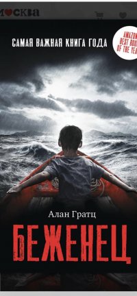 Беженец, Алан Гратц Беженец, Алан Гратц