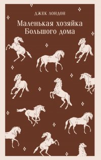 Маленькая хозяйка Большого дома