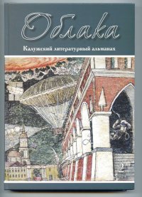 Облака. Калужский литературный альманах. Второй выпуск