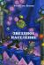 Рецензии на книгу Звездное население