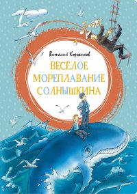 Веселое мореплавание Солнышкина, Виталий Коржиков Веселое мореплавание Солнышкина, Виталий Коржиков